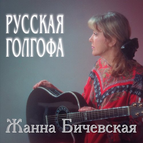 Żanna Biczewska - Ruska Golgota [CD]