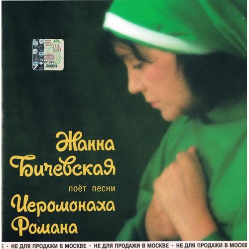 Żanna Biczewska - Śpiewa pieśni Romana Hieromonka (Поёт Песни Иеромонаха Романа) [CD]